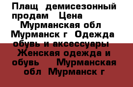 Плащ  демисезонный продам › Цена ­ 1 500 - Мурманская обл., Мурманск г. Одежда, обувь и аксессуары » Женская одежда и обувь   . Мурманская обл.,Мурманск г.